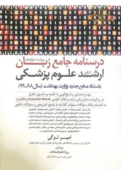 درسنامه جامع زبان ارشد علوم پزشکی لزگی