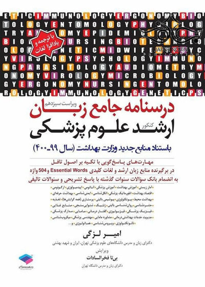 درسنامه جامع زبان ارشد علوم پزشکی لزگی