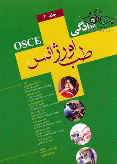 OSCE آمادگی طب اورژانس جلد 2