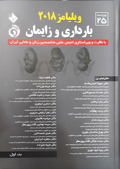 بارداری زایمان ویلیامز 2018، ویلیامز 2018 جلد اول