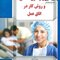 اصول و فنون مامایی و روش کار در اتاق عمل
