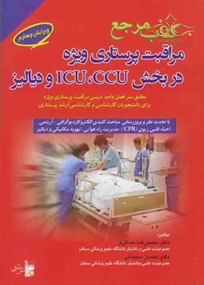 مرجع مراقبت پرستاری ویژه در بخش ICU, CCU