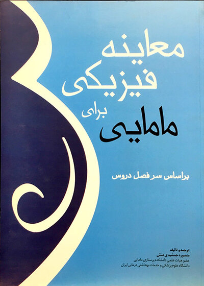 معاینه فیزیکی برای مامایی