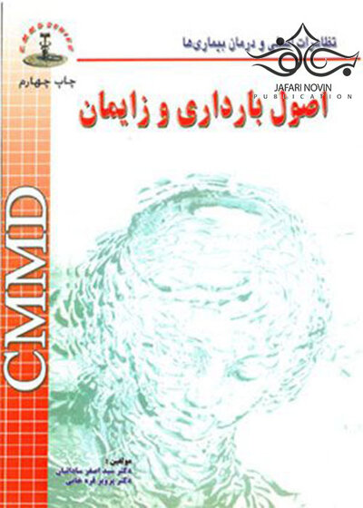 CMMD اصول بارداری و زایمان