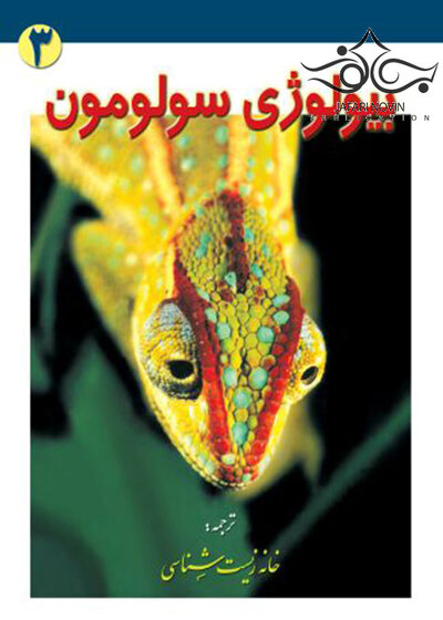 بیولوژی سولومون جلد 3