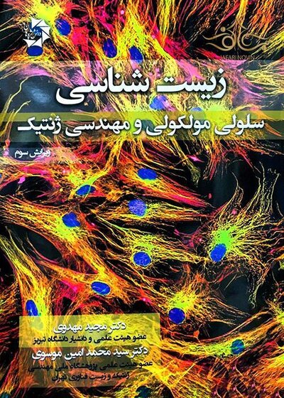 زیست شناسی سلولی،مولکولی و مهندسی ژنتیک
