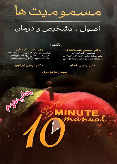 مسمومیت ها اصول، تشخیص و درمان مسمومیت ها