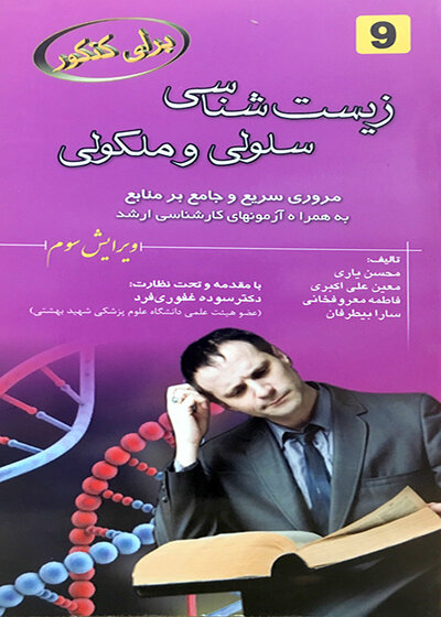 برای کنکور زیست شناسی سلولی مولکولی 9