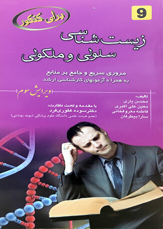 عکس برای کنکور زیست شناسی سلولی مولکولی 9
