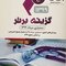 گزینه برتر دستیاری مرداد 99