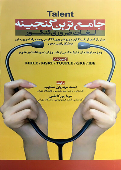 Talent جامع ترین گنجینه لغات ضروری کنکور
