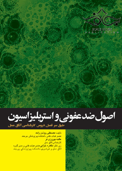 اصول ضدعفونی و استریلیزاسیون