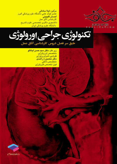 تکنولوژی جراحی اورولوژی