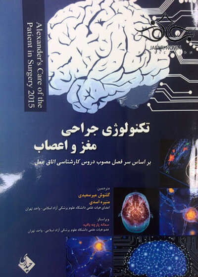 تکنولوژی جراحی مغز و اعصاب