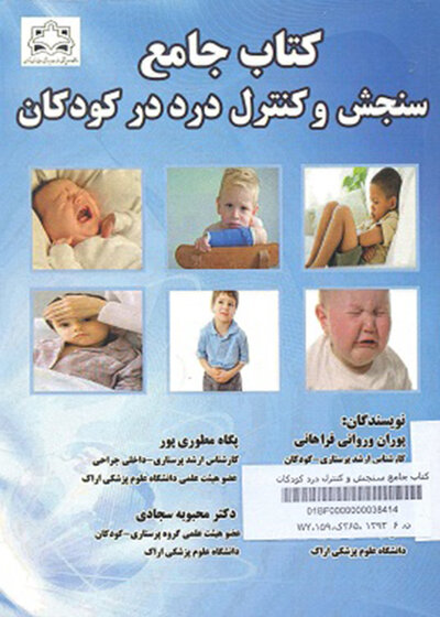 کتاب جامع سنجش و کنترل درد درکودکان