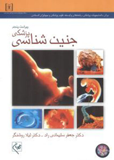 جنین شناسی پزشکی سلیمانی راد