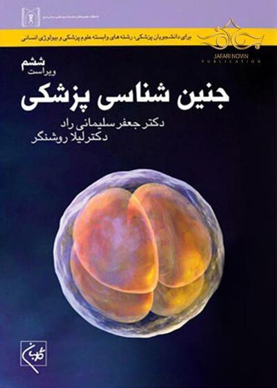 جنین شناسی پزشکی سلیمانی راد