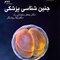 جنین شناسی پزشکی سلیمانی راد