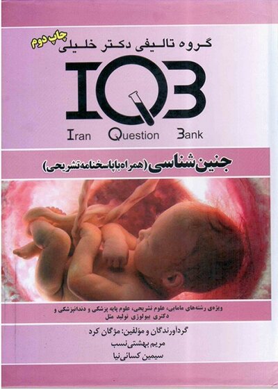 IQB جنین شناسی