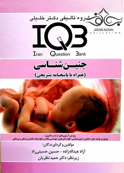 IQB جنین شناسی