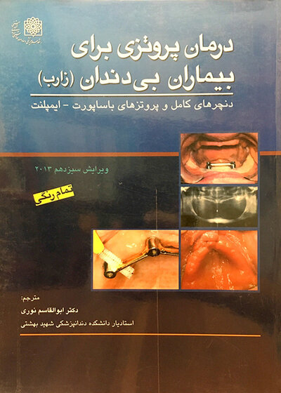 درمان پروتزی برای بیماران بی  دندان (زارب) تمام رنگی