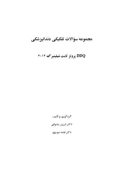 DDQ مجموعه سوالات تفکیکی دندانپزشکی پروتز ثابت شیلینبرگ 2012
