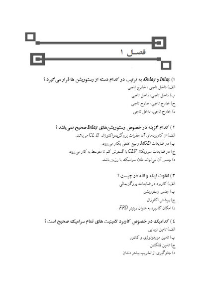 DDQ مجموعه سوالات تفکیکی دندانپزشکی پروتز ثابت شیلینبرگ 2012