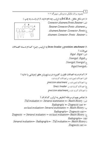 DDQ مجموعه سوالات تفکیکی دندانپزشکی پروتز ثابت شیلینبرگ 2012