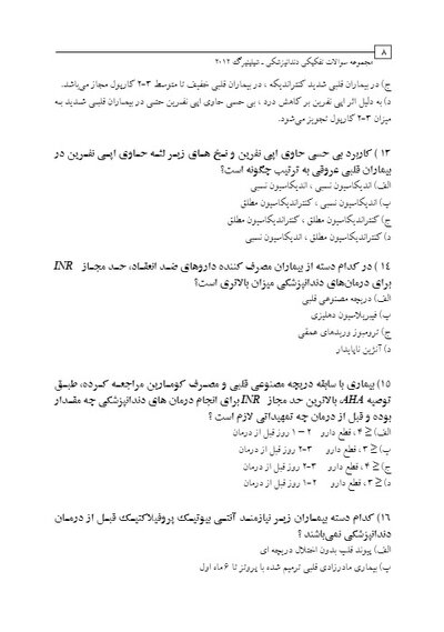 DDQ مجموعه سوالات تفکیکی دندانپزشکی پروتز ثابت شیلینبرگ 2012
