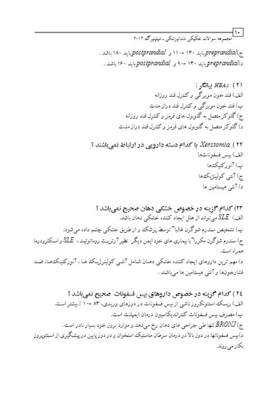 DDQ مجموعه سوالات تفکیکی دندانپزشکی پروتز ثابت شیلینبرگ 2012