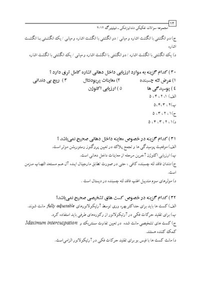 DDQ مجموعه سوالات تفکیکی دندانپزشکی پروتز ثابت شیلینبرگ 2012