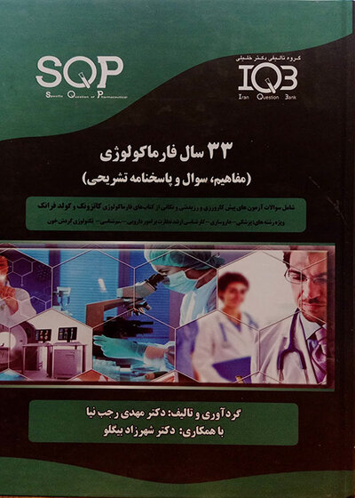33SQPسال فارماکولوژی (مفاهیم وسوال و پاسخنامه تشریحی )