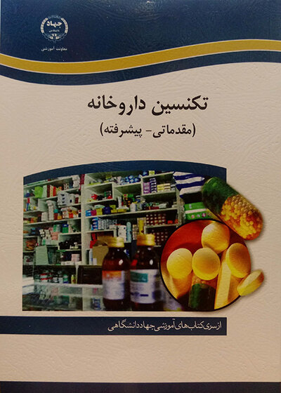 درسنامه جامع داروخانه (دارویار) تکنسین داروخانه