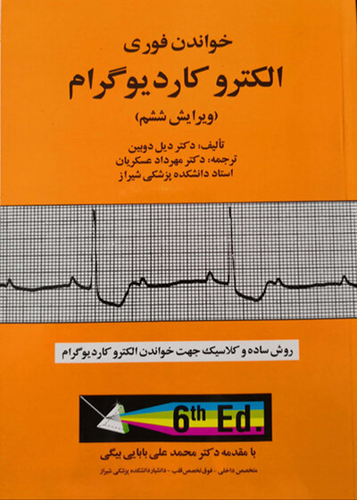 خواندن فوری الکتروکاردیوگرام