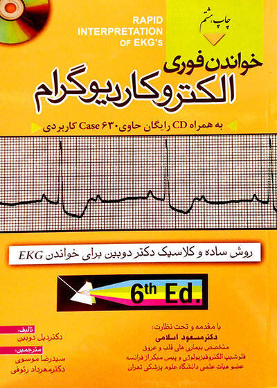 خواندن فوری الکتروکاردیوگرام