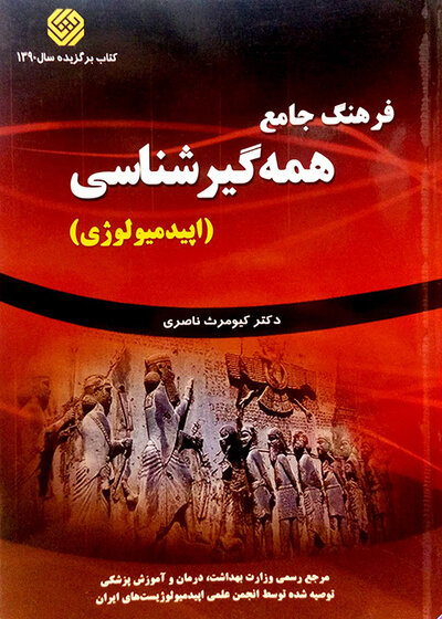 فرهنگ جامع همه گیر شناسی (اپیدمیولوژی)