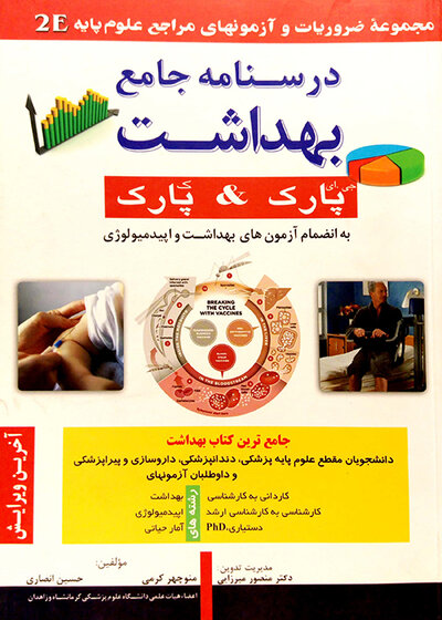 درسنامه جامع بهداشت 2E