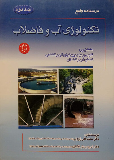 درسنامه جامع تکنولوژی آب و فاضلاب جلد2