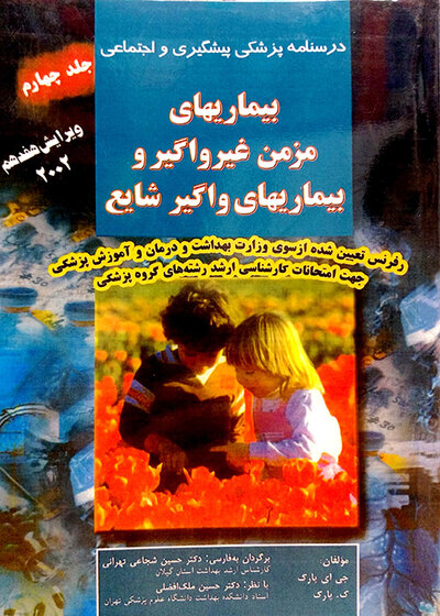 کتاب درسنامه پزشکی پیشگیری و اجتماعی (بیماریهای مزمن غیرواگیر و بیماریهای واگیر شایع) پارک جلد 4
