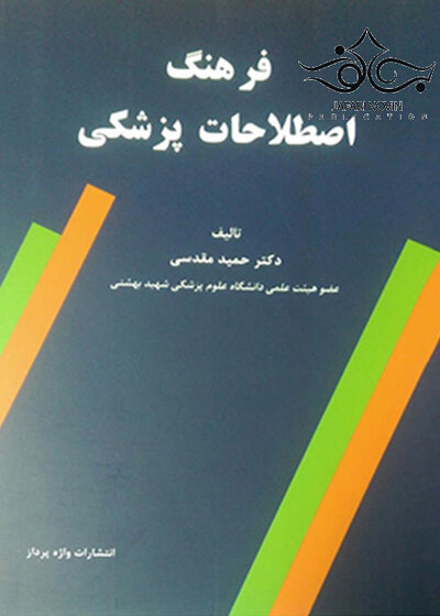فرهنگ اصطلاحات پزشکی