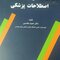 فرهنگ اصطلاحات پزشکی