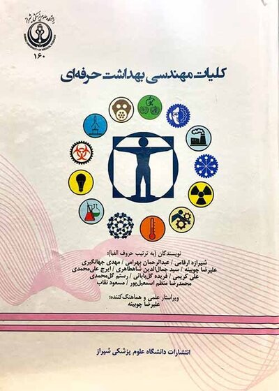 کلیات مهندسی بهداشت حرفه ای چوبینه