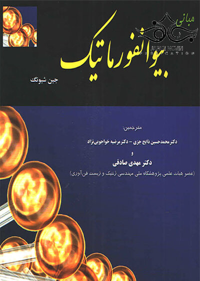 مبانی بیوانفورماتیک