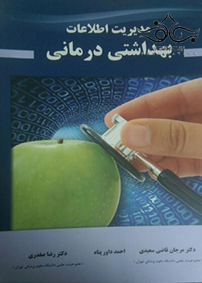 مدیریت اطلاعات بهداشتی درمانی