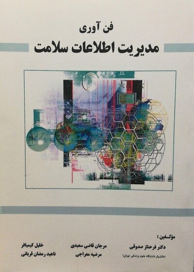فن آوری مدیریت اطلاعات سلامت