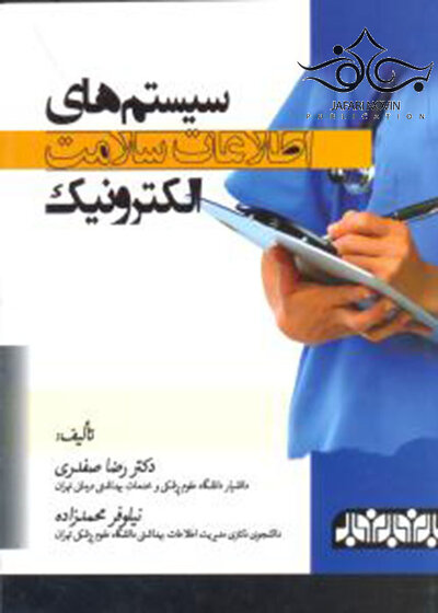 سیستم های اطلاعات سلامت الکترونیک