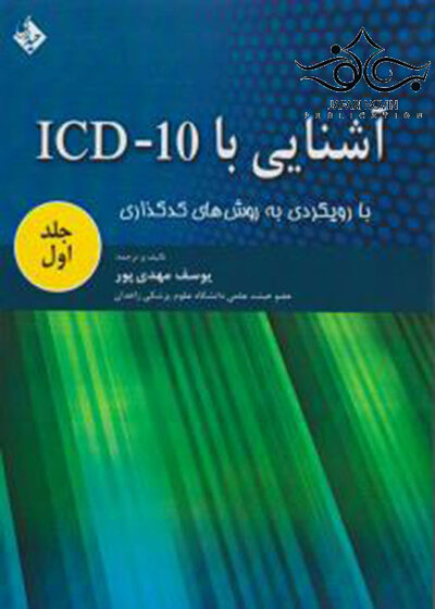 کتاب آشنایی با ICD 10 جلد1