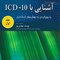 کتاب آشنایی با ICD 10 جلد1
