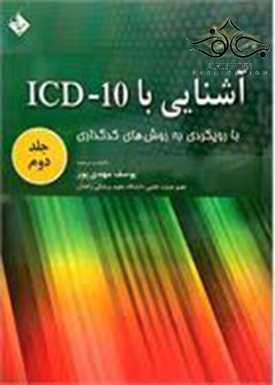 کتاب آشنایی با ICD10 جلد دوم