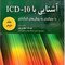 کتاب آشنایی با ICD10 جلد دوم
